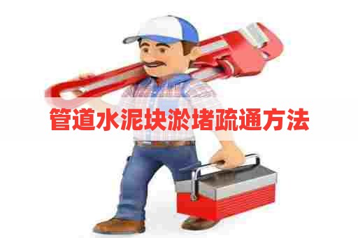 管道水泥块淤堵疏通方法