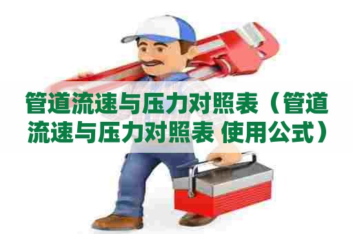 管道流速与压力对照表（管道流速与压力对照表 使用公式）