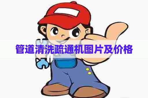 管道清洗疏通机图片及价格