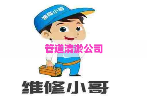 管道清淤公司