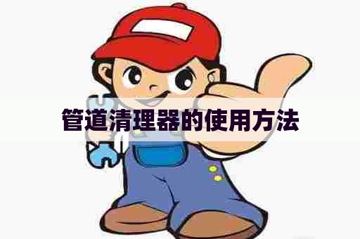 管道清理器的使用方法