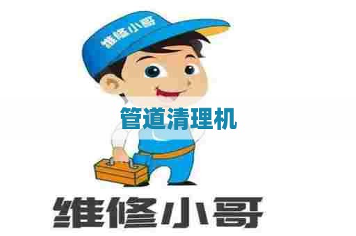 管道清理机