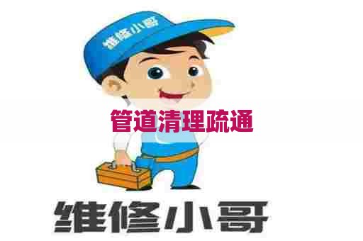 管道清理疏通