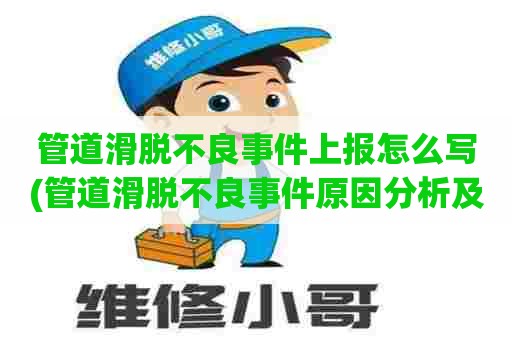 管道滑脱不良事件上报怎么写(管道滑脱不良事件原因分析及整改措施)