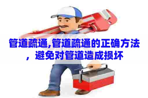 管道疏通,管道疏通的正确方法，避免对管道造成损坏