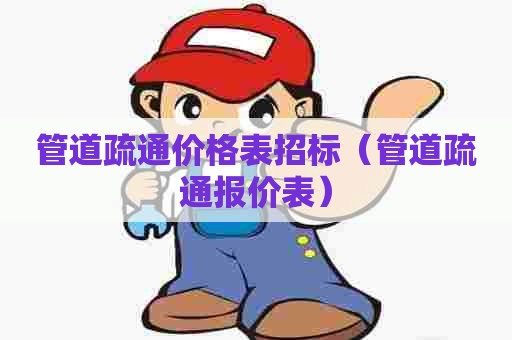 管道疏通价格表招标（管道疏通报价表）