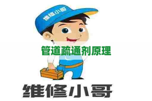 管道疏通剂原理