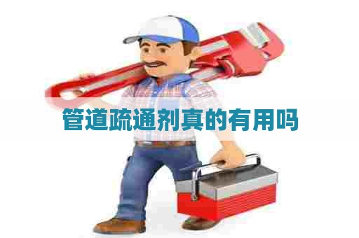 管道疏通剂真的有用吗