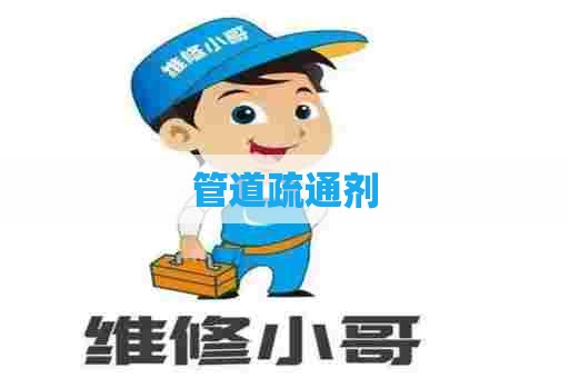管道疏通剂