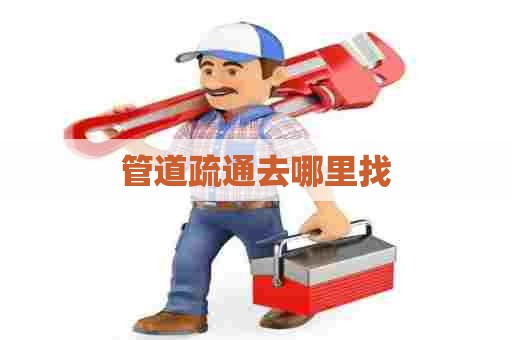 管道疏通去哪里找