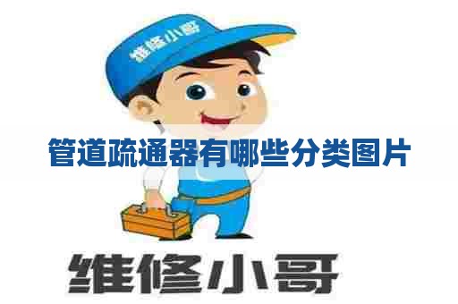 管道疏通器有哪些分类图片