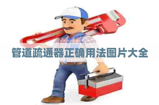 管道疏通器正确用法图片大全