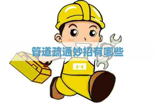 管道疏通妙招有哪些