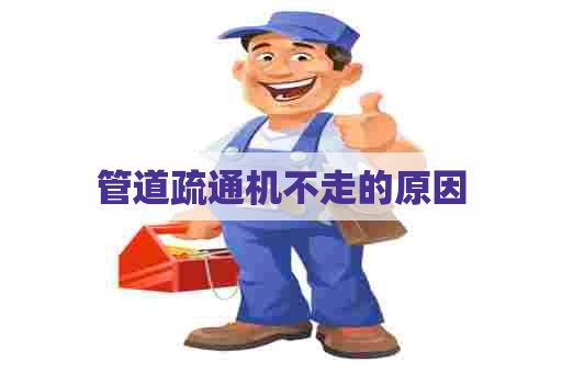 管道疏通机不走的原因