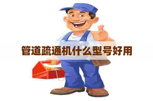 管道疏通机什么型号好用