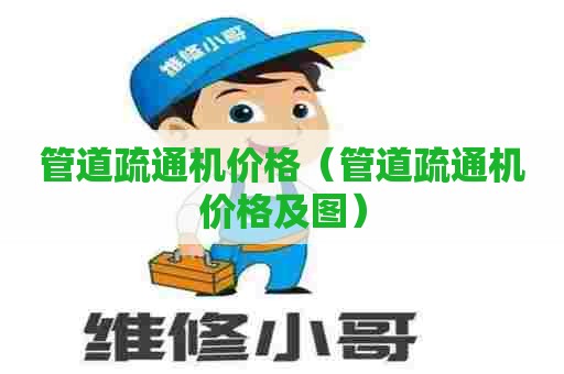 管道疏通机价格（管道疏通机价格及图）