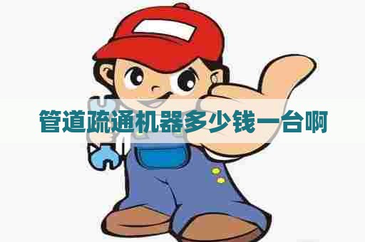管道疏通机器多少钱一台啊