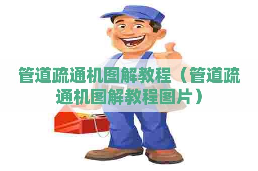 管道疏通机图解教程（管道疏通机图解教程图片）