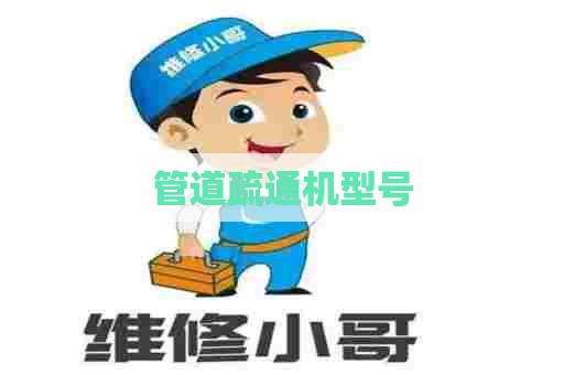 管道疏通机型号 管道疏通机型号