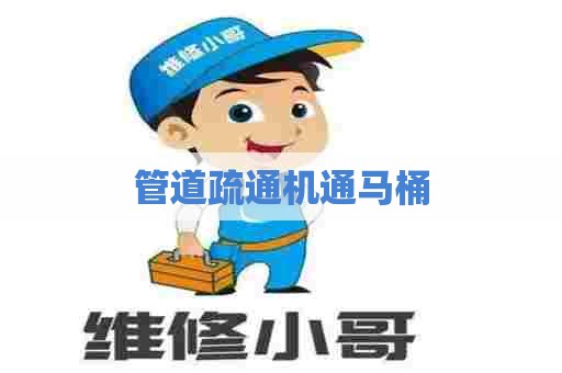 管道疏通机通马桶