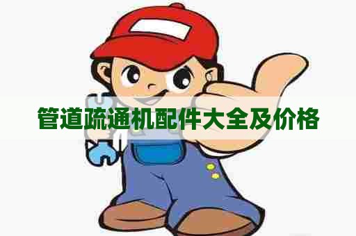 管道疏通机配件大全及价格
