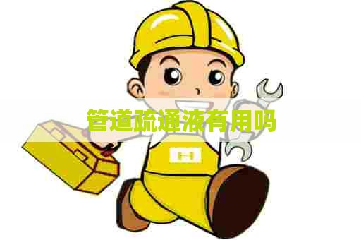 管道疏通液有用吗
