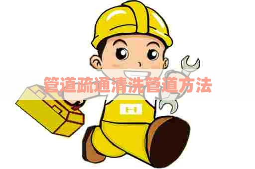 管道疏通清洗管道方法