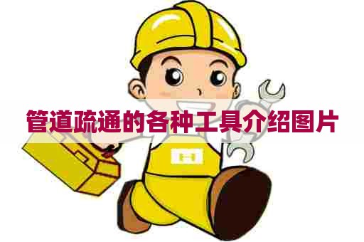 管道疏通的各种工具介绍图片