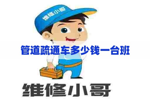 管道疏通车多少钱一台班