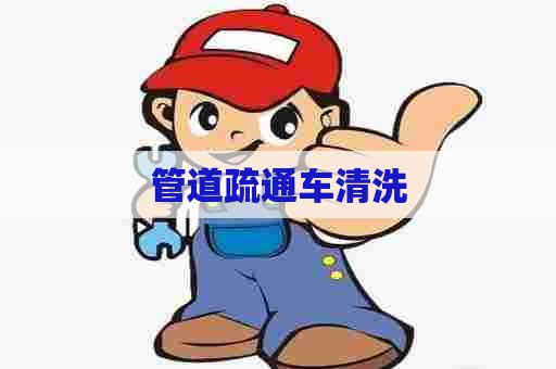 管道疏通车清洗