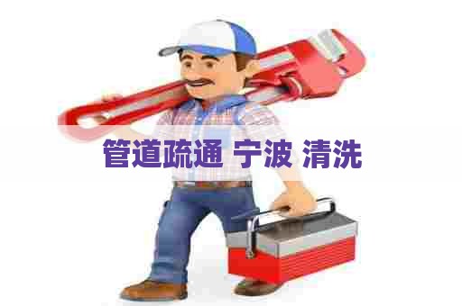 管道疏通 宁波 清洗