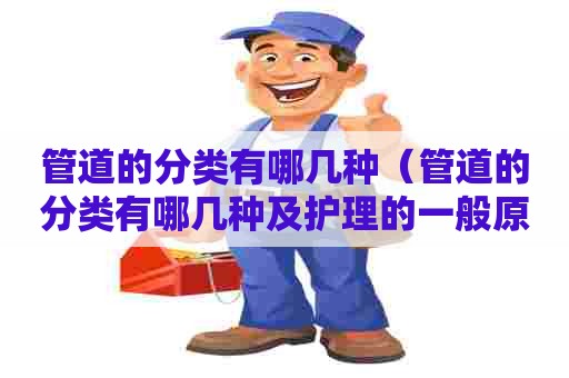 管道的分类有哪几种（管道的分类有哪几种及护理的一般原则）
