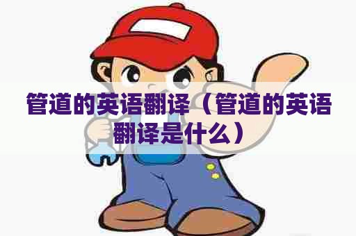 管道的英语翻译（管道的英语翻译是什么）