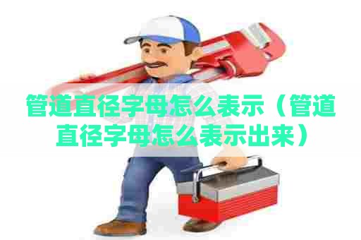管道直径字母怎么表示（管道直径字母怎么表示出来）