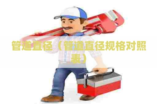 管道直径（管道直径规格对照表）