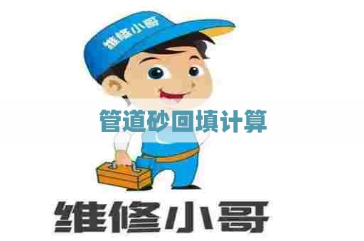 管道砂回填计算 管道砂回填计算