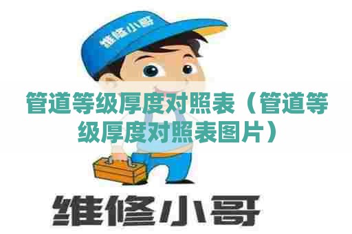管道等级厚度对照表（管道等级厚度对照表图片）