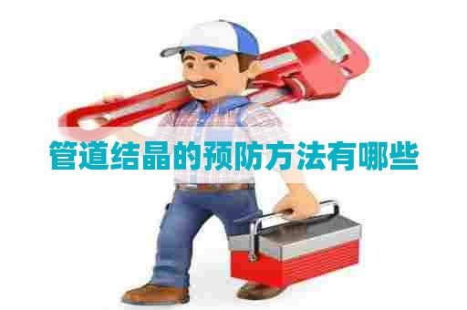 管道结晶的预防方法有哪些