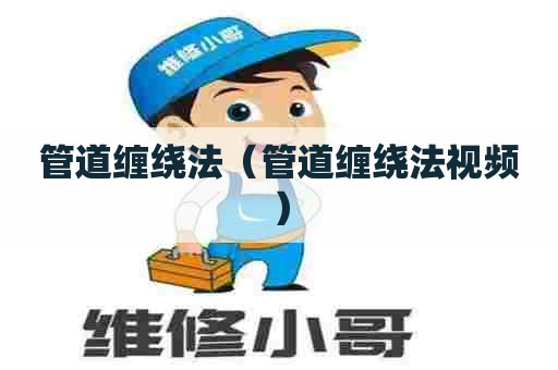 管道缠绕法（管道缠绕法视频）