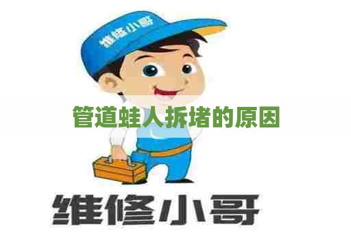 管道蛙人拆堵的原因