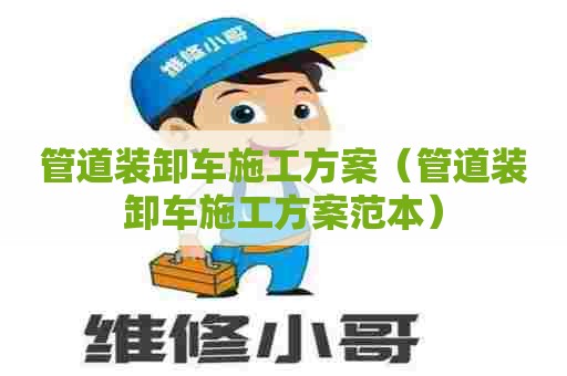 管道装卸车施工方案（管道装卸车施工方案范本）