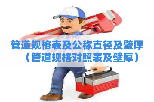 管道规格表及公称直径及壁厚（管道规格对照表及壁厚）