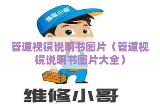 管道视镜说明书图片（管道视镜说明书图片大全）