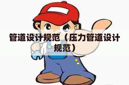 管道设计规范（压力管道设计规范）