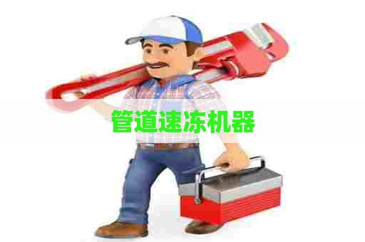 管道速冻机器