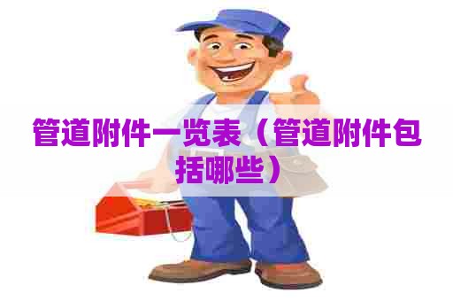 管道附件一览表（管道附件包括哪些）