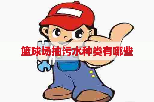 篮球场抽污水种类有哪些