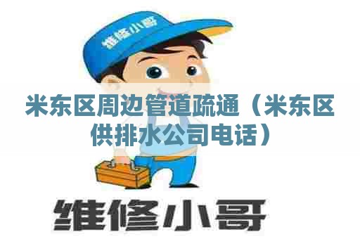 米东区周边管道疏通（米东区供排水公司电话）