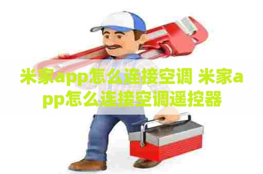 米家app怎么连接空调 米家app怎么连接空调遥控器