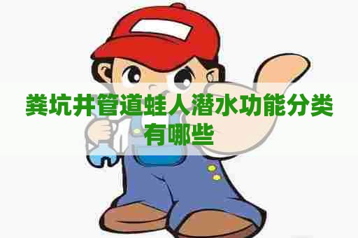 粪坑井管道蛙人潜水功能分类有哪些
